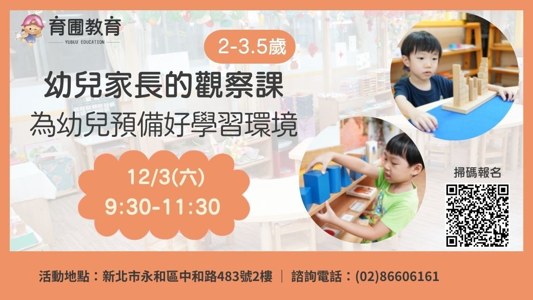 幼兒家長的觀察課--為幼兒預備好學習環境
